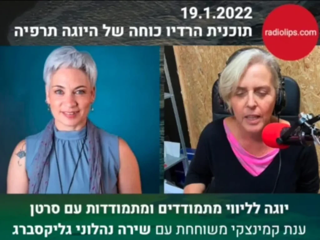 התארחתי בתכנית הרדיו "כוחה של היוגה תראפיה" ינואר 2022